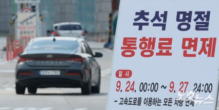 추석 연휴 첫날인 24일 경기 성남시 궁내동 톨게이트에 추석 명절 통행료 면제 안내판이 설치돼 있다. 정부는 추석 연휴인 24일부터 27일까지 4일간 전국 고속도로 통행료를 면제한다.