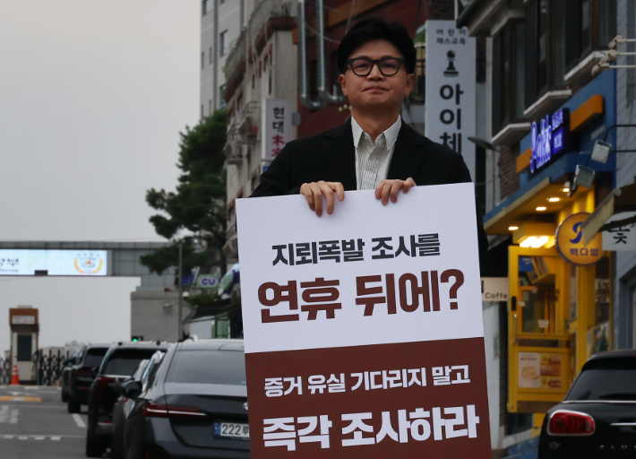 무소속 한동훈 의원이 24일 용산구 국방부 앞에서 비무장지대(DMZ) 내 지뢰 추정 폭발사고 관련 즉각 조사를 촉구하는 1인시위를 하고 있다. 연합뉴스