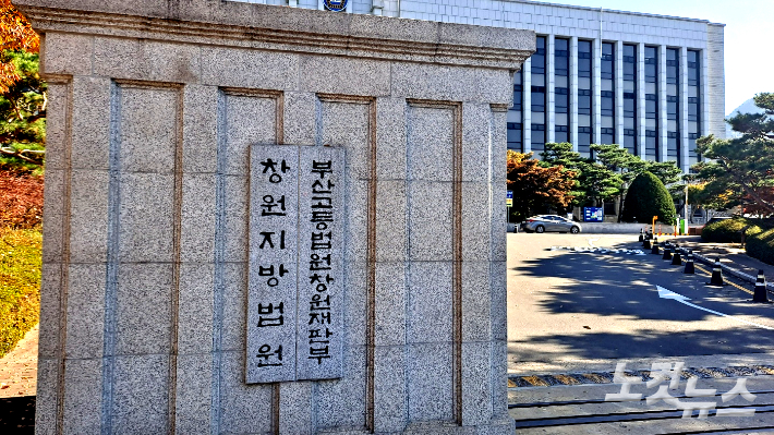 창원지방법원. 송봉준 기자