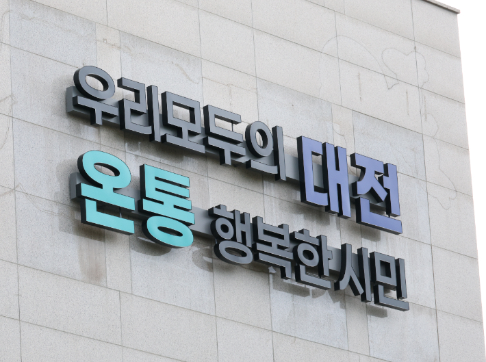 대전시 제공