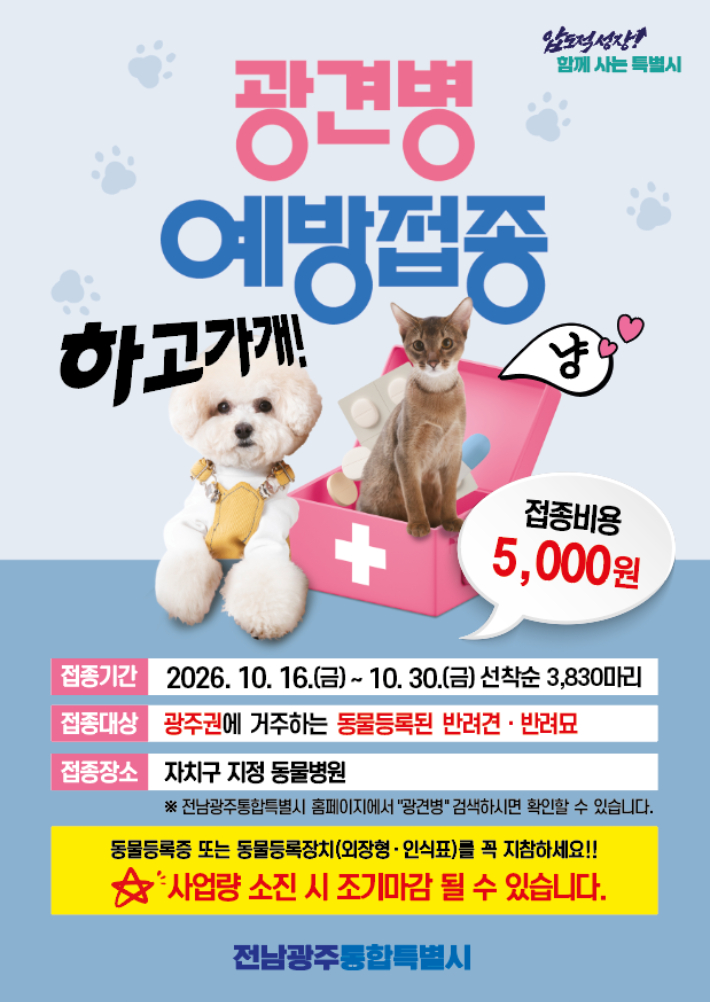 전남광주통합특별시가 반려동물과 시민의 건강을 지키기 위해 오는 10월 16일부터 30일까지 광주권 등록 반려견과 반려묘를 대상으로 가을철 광견병 예방접종을 지원한다. 광주특별시 제공