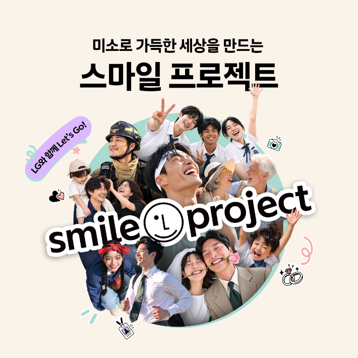 LG가 우리 사회에 긍정 에너지를 전파하기 위한 브랜드 캠페인 '스마일 프로젝트'를 런칭했다. ㈜LG 제공
