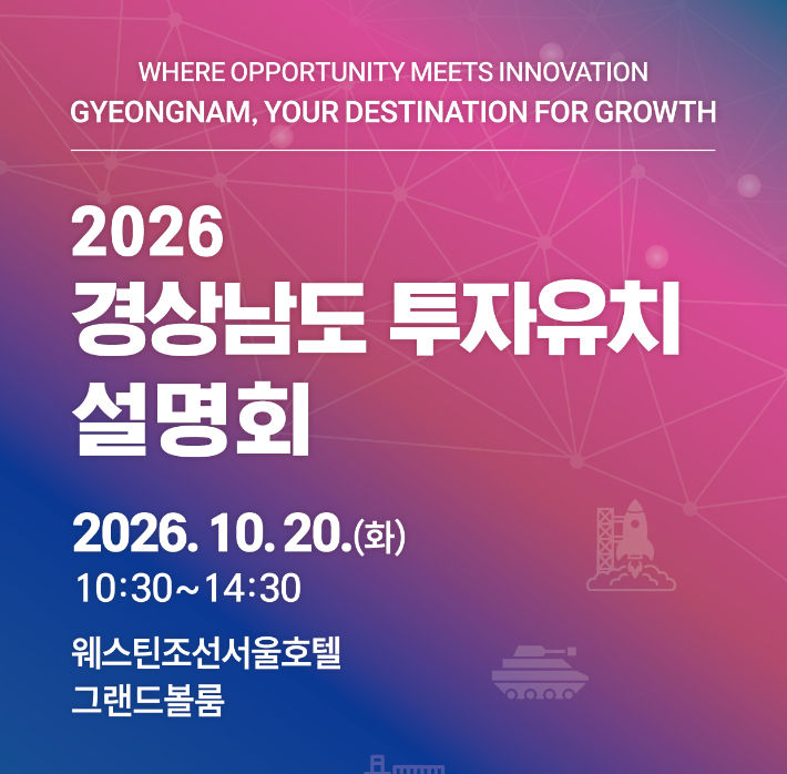 경상남도 투자유치 설명회. 경남도청 제공 
