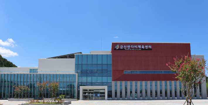 금산반다비체육센터. 금산군 제공