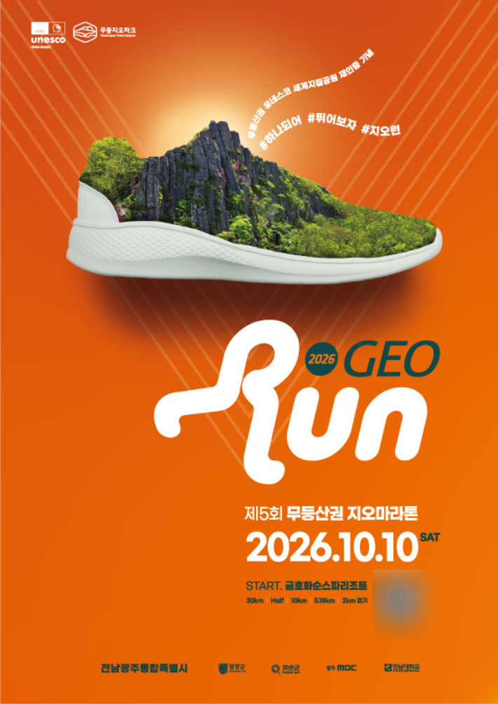 전남광주통합특별시는 담양군·화순군 등과 함께 오는 10월10일 무등산권 일원에서 '제5회 무등산권 지오마라톤대회'를 개최한다. 전남광주통합특별시 제공