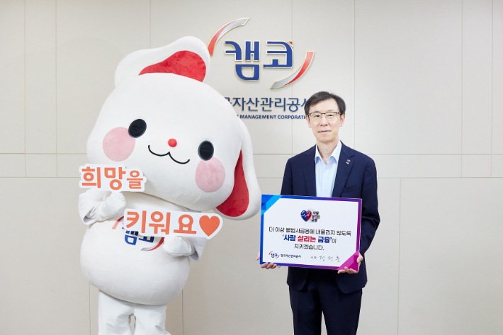 정정훈 캠코 사장이 사람 살리는 금융 캠페인에 동참했다. 캠코 제공