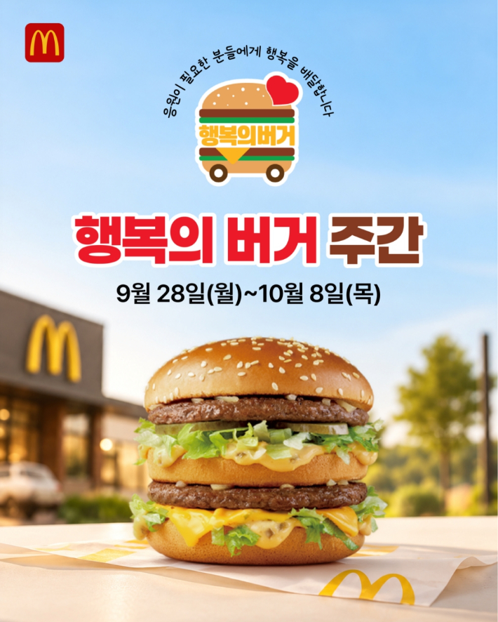  한국맥도날드가 28일부터 10월 8일까지 전국 지역아동센터를 대상으로 2026년 3분기 '행복의 버거 주간'을 진행한다. 한국맥도날드 제공