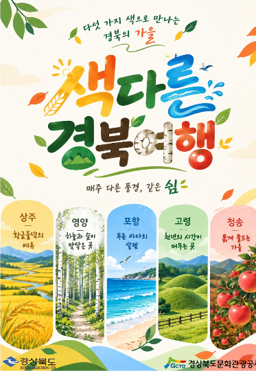 경북문화관광공사의 가을 관광상품 '색다른 경북여행' 운영 포스터. 공사 제공