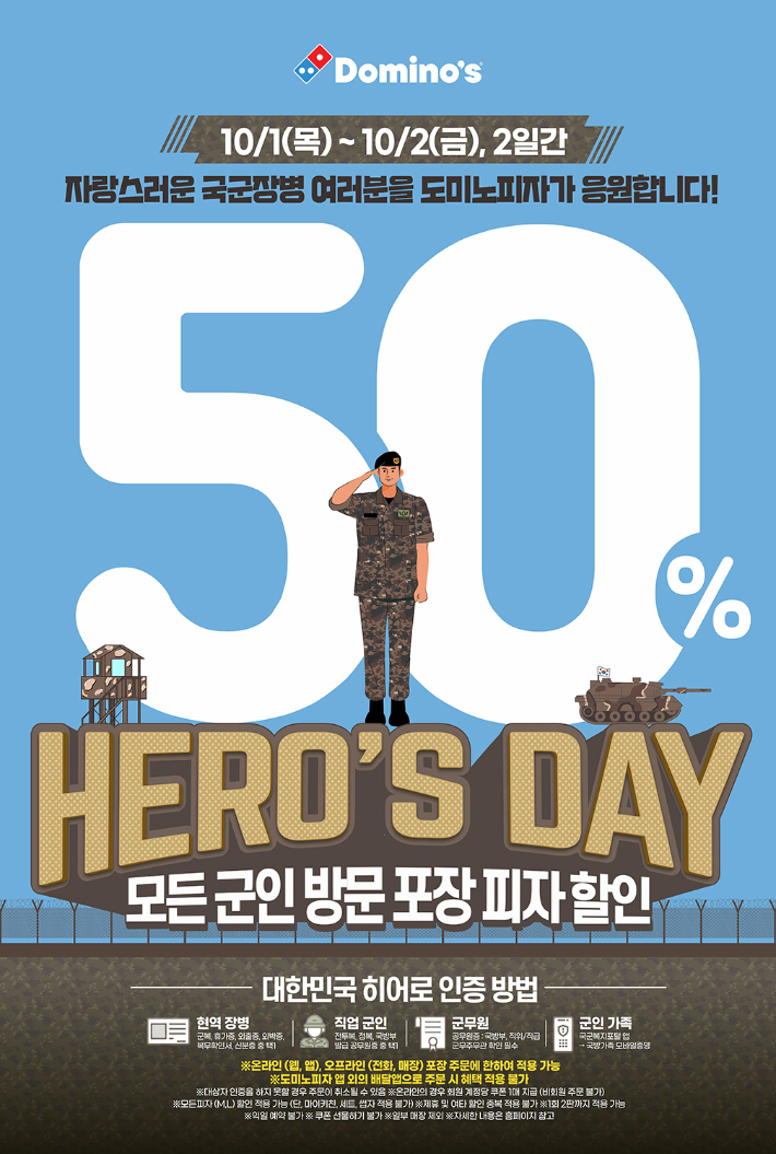  도미노피자는 10월 1일부터 2일까지 전국 군인과 군무원, 군인 가족을 대상으로 피자 방문 포장 주문시 50% 할인 혜택을 제공하는 '국군의 날 히어로즈데이'를 진행한다. 도미노피자 제공