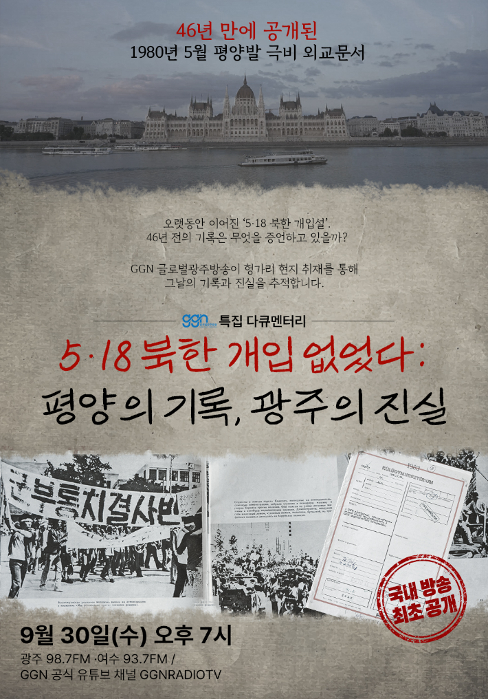 GGN은 오는 30일 오후 7시 특집 다큐멘터리 '5·18 북한 개입은 없었다: 평양의 기록, 광주의 진실'을 라디오와 공식 유튜브 채널에서 방송한다고 28일 밝혔다.