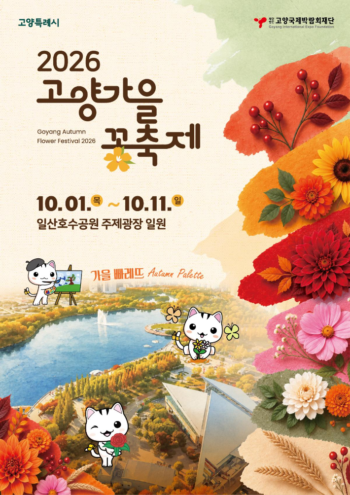 2026고양가을꽃축제 포스터. 고양특례시 제공