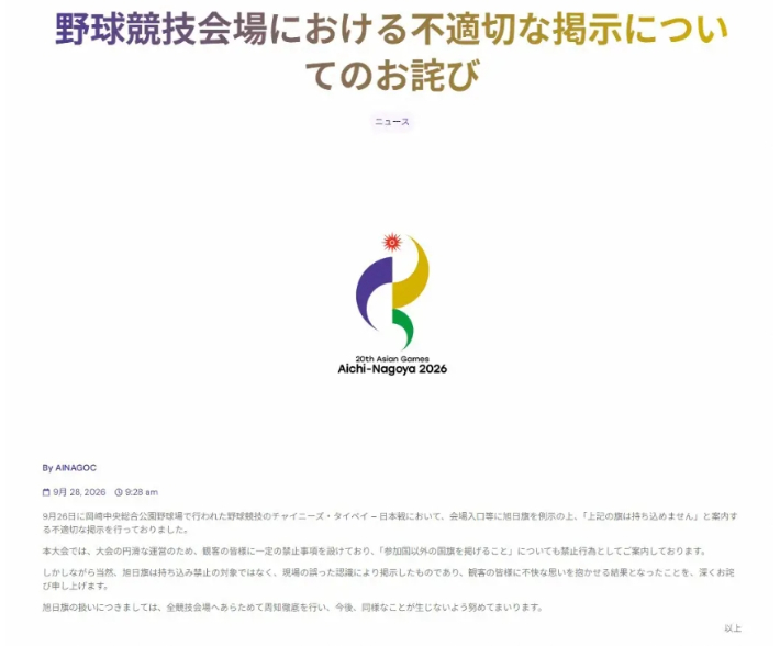 욱일기 반입 금지 안내판에 대해 공식 사과한 2026 아이치-나고야아시안게임 조직위원회 홈페이지 캡처. 