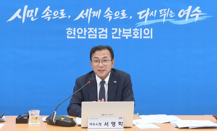서영학 여수시장이 현안점검 간부회의를 주재하고 있다. 여수시 제공