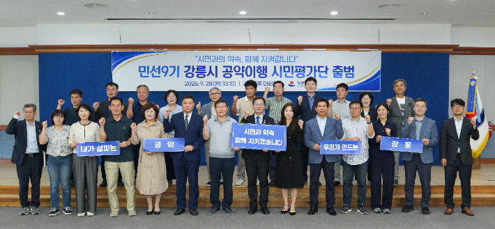 강릉시, 민선 9기 공약이행 시민평가단 출범. 강릉시 제공