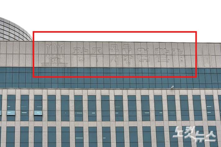 오는 10월 2일 공소청 출범을 앞두고 28일 전남광주 동구 광주고등·지방검찰청 청사 외벽에 철거된 간판의 흔적이 남아 있다. 정유철 기자