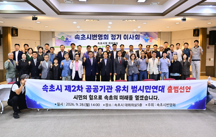속초시번영회는 28일 시청 대회의실에서 정기 이사회를 열고 '속초시 제2차 공공기관 유치 범시민연대'를 공식 출범했다. 속초시 제공