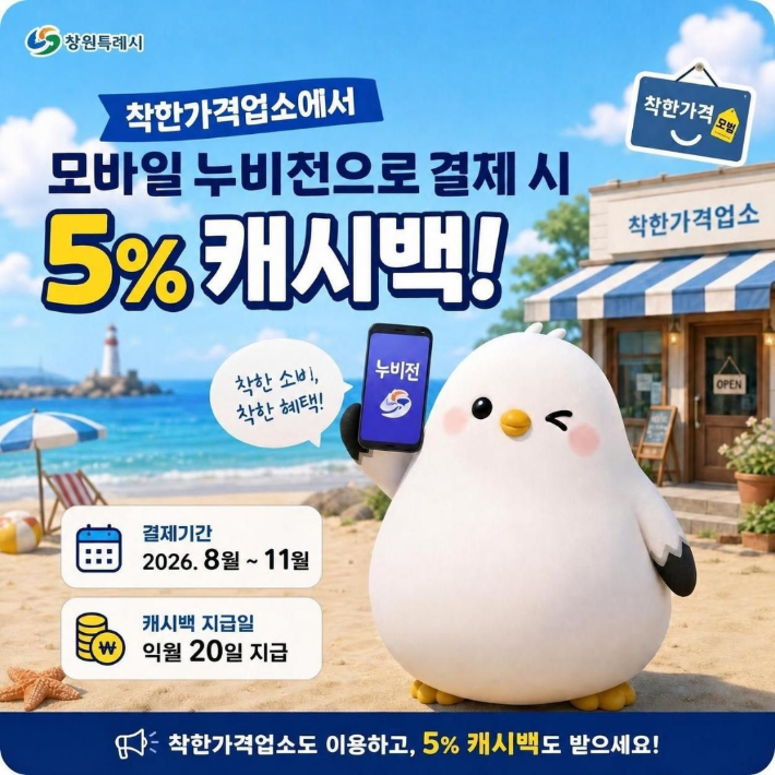 착한가격업소 캐시백 이벤트. 창원시 제공 