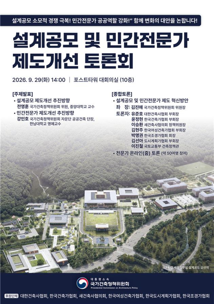 설계공모 및 민간전문가 제도개선 토론회 웹포스터. 국토교통부 제공