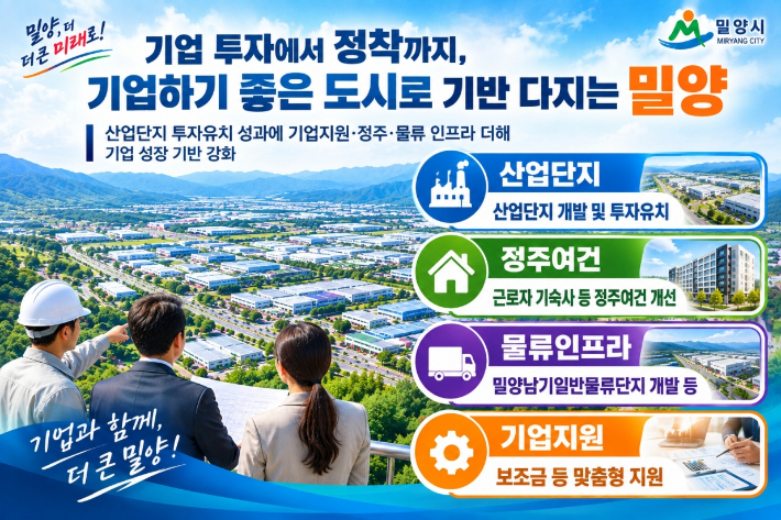 기업 투자 홍보 이미지. 밀양시 제공 