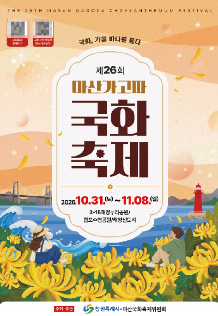제26회 마산가고파국화축제 포스터. 창원시 제공 