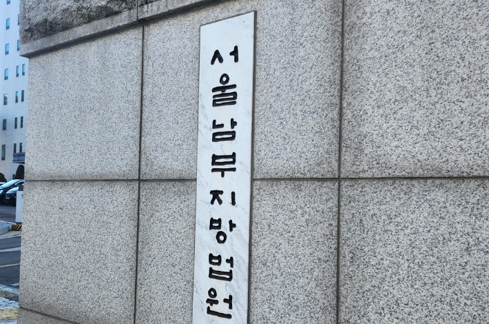 서울남부지법. 연합뉴스