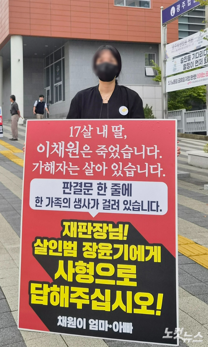 고(故) 이채원 학생의 유가족이 28일 오전 광주지방법원 정문 앞에서 장윤기에 대한 1심 선고를 앞두고 엄벌을 촉구하는 1인 시위를 벌이고 있다. 정유철 기자