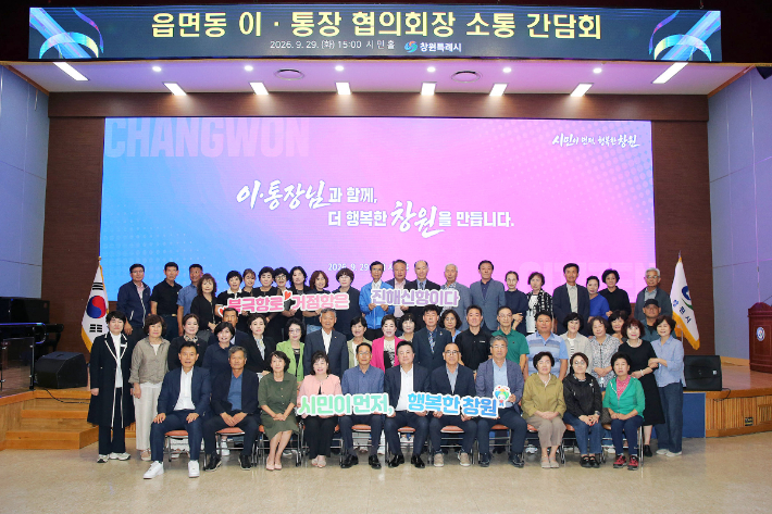 55개 읍면동 이·통장협의회장단과의 소통간담회. 창원시 제공