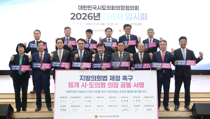 29일 경기도의회에서 열린 대한민국시도의회의장협의회 제6차 임시회에서 참석자들이 지방의회법 조속 제정 촉구안을 제20대 전반기 제1호 안건으로 채택한 뒤 기념사진을 찍고 있다. 대한민국시도의회의장협의회는 전국 16개 광역의회 의장들로 이뤄졌다. 경기도의회 제공