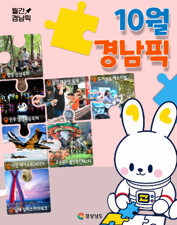 10월 경남픽. 경남도청 제공 