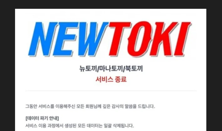 웹툰 불법 유통 웹사이트 '뉴토끼' 폐쇄 공지