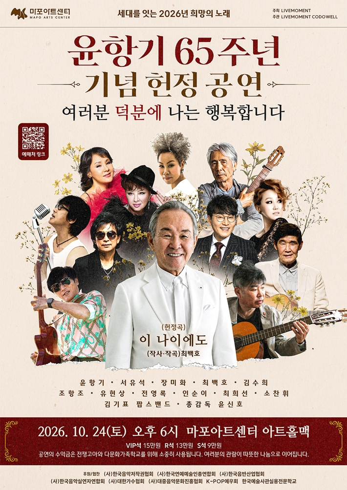 오는 10월 24일 서울 마포구 마트아트홀맥에서 열리는 윤항기 65주년 헌정 공연 포스터. ㈜라이브모먼트 제공