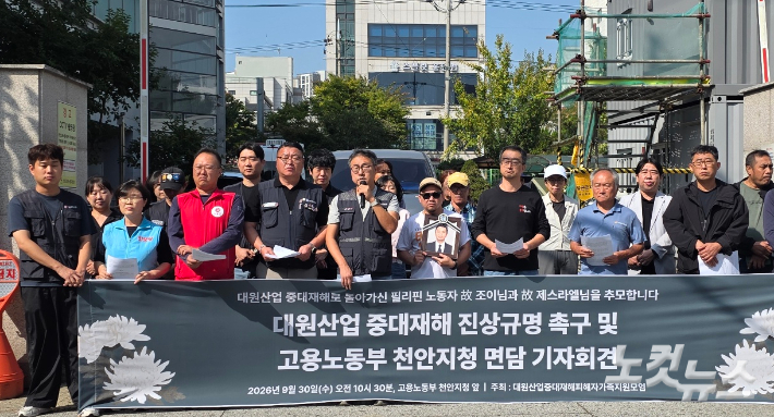 대원산업중대재해피해자가족지원모임과 노동계, 유족들이 30일 고용노동부 천안지청 앞에서 진상규명을 촉구하는 기자회견을 열고 있다. 인상준 기자
