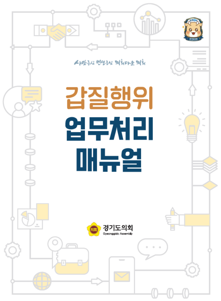 경기도의회가 30일 제작·배부한 '갑질 행위 업무처리 매뉴얼' 표지. 경기도의회 제공