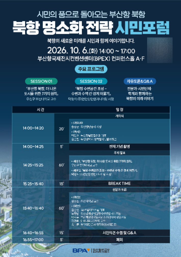 북항 명소화 전략 시민포럼. BPA 제공