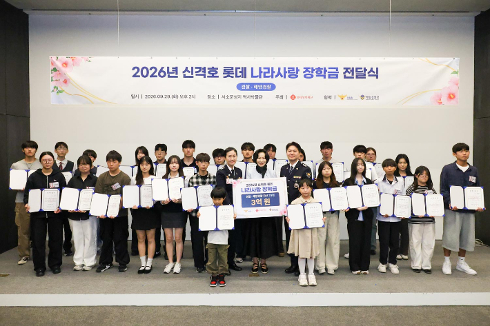 장 이사장이 29일 서울 중구 서소문성지 역사박물관에서 열린 '2026년 신격호 롯데 나라사랑 장학금(경찰·해양경찰) 전달식'에서 경찰청 복지정책담당관 하중석 경정(오른쪽), 해양경찰청 운영지원과 고상미 경정, 장학금을 받은 경찰·해양경찰 자녀들과 기념촬영을 하고 있다. 롯데장학재단 제공