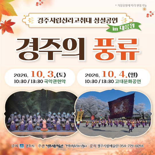 경주시립신라고취대 2026년 상설 공연 포스터. 경주시 제공