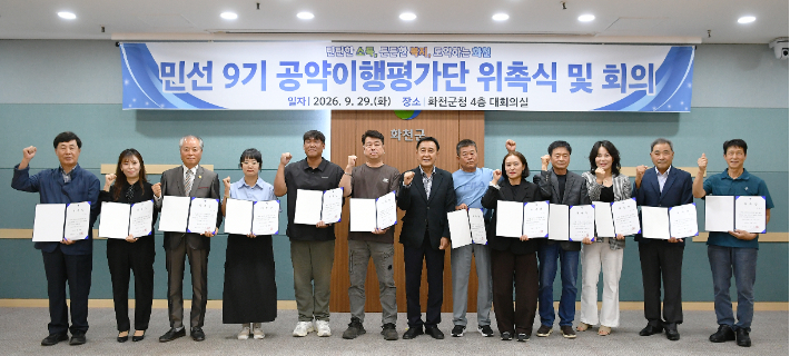 민선9기 공약이행평가단 위촉식 및 회의. 화천군 제공