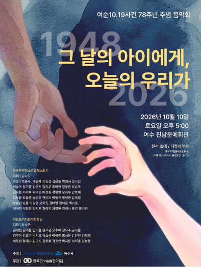 여순10·19사건 78주년 추념 음악회 리플릿. 여수시 제공