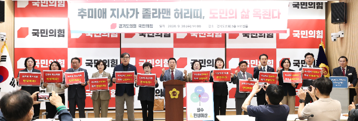 국민의힘 소속 경기도의원들이 30일 경기도의회 기자회견장에서 민생예산 회복 촉구 기자회견을 하는 모습. 경기도의회 국민의힘 제공