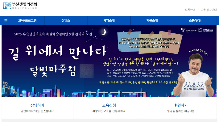 부산생명의전화 홈페이지 캡처