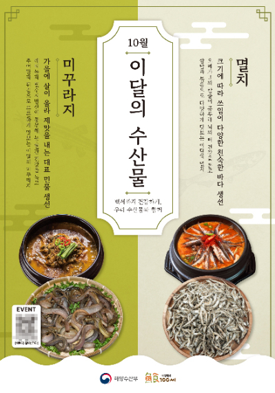 10월 이달의 수산물. 해수부 제공