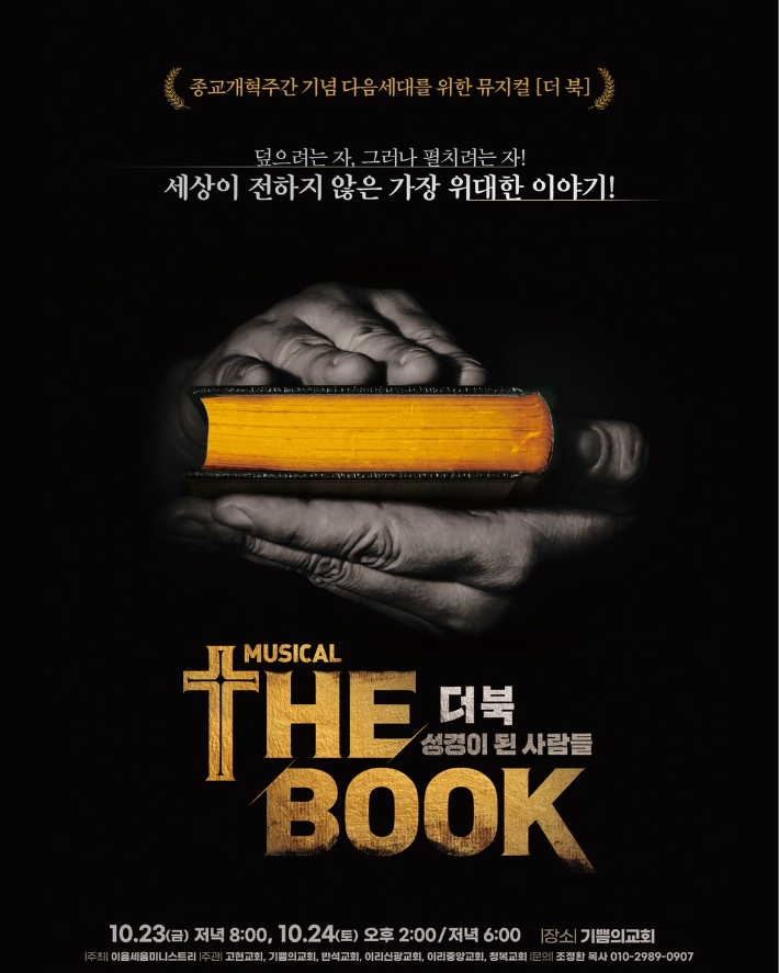 종교개혁주일을 앞두고 익산에서 열리는 뮤지컬 '더 북' 포스터. 이음세움미니스트리 제공