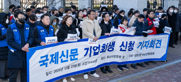국제신문 비상대책위원회가 지난 2024년 12월 23일 오전 부산지방법원 앞에서 기업회생 신청 기자회견을 열고 있다. 국제신문 비대위 제공