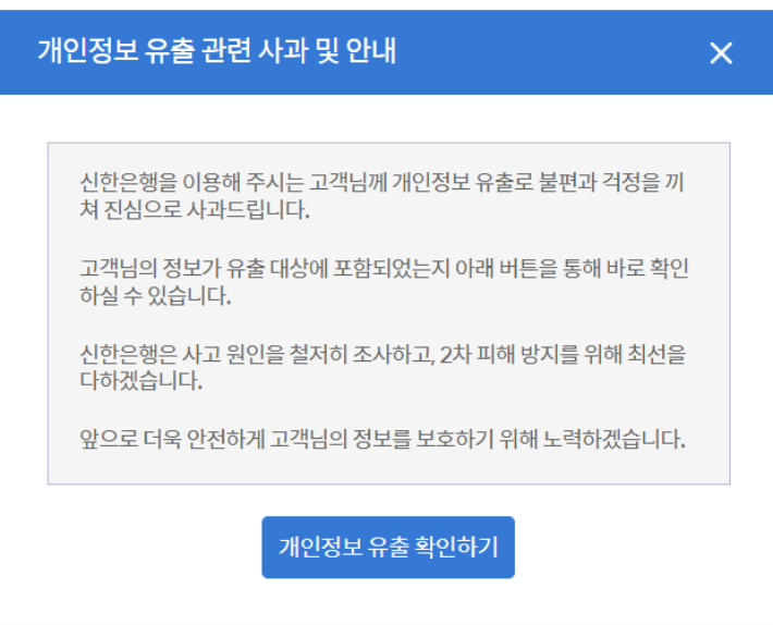 신한은행 개인정보유출 사과문. 신한은행 홈페이지 캡처