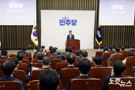 더불어민주당 의원총회