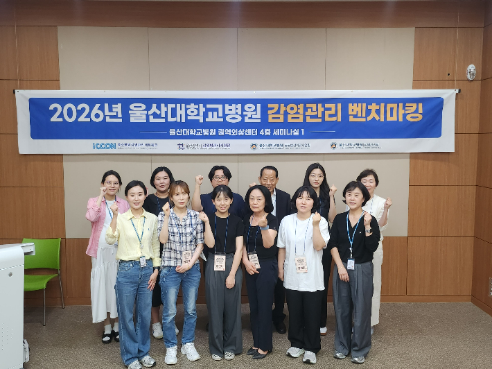 울산대학교병원은 지난 9월 30일 울산대병원 권역외상센터 4층 세미나실에서 2026년 2차 감염관리 벤치마킹을 열었다. 울산대병원 제공
