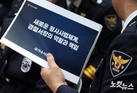 새로운 형사사법체계, 경찰서장의 역할과 책임은?