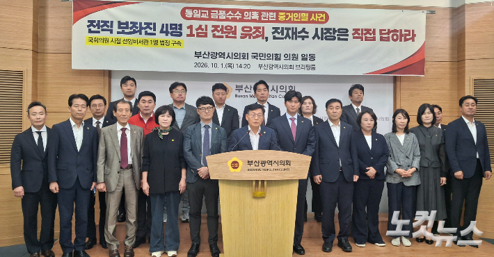 부산시의회 국민의힘 의원들은 1일 부산시의회에서 기자회견을 열고 "보좌진 4명 모두에게 1심 유죄가 선고된 만큼 이제 전재수 시장이 부산시민 앞에 직접 나서 당시 상황과 자신의 입장을 밝혀야 한다"고 주장했다.강민정 기자