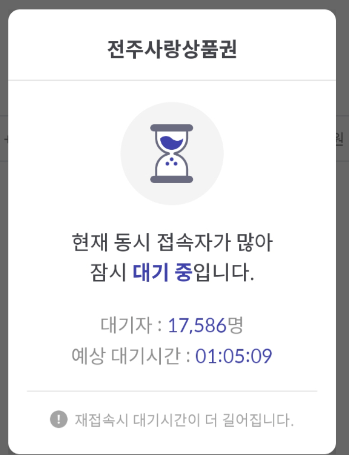 1일 새벽 0시 18분 전주사랑상품권 충전 진행 모습. 독자 제공