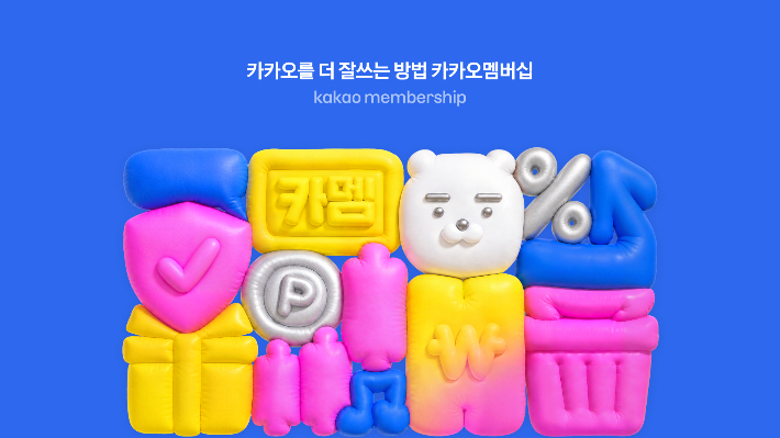 카카오가 카카오멤버십의 혜택과 가격을 공개하고 선착순으로 가입 신청을 받는다. 카카오 제공